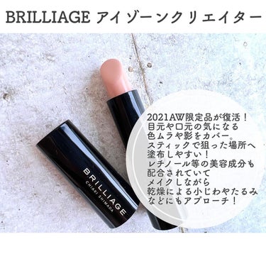 BRILLIAGE ベースメイクシリーズ
2021AW人気NO.1アイテム再販！

-----------------------------

BRILLIAGE @brilliage_official 
アイゾーンクリエイター
¥3,520(税込)

-----------------------------

スティックタイプの
カラーコントロールプライマー。

 #メイクアップベースフェイスレスポンサー に
ファンデーションをのせたような仕上がりを
簡単に実現できるよう生まれたベースメイクシリーズ。

昨年限定発売された際大人気で4月から再販されました〜！
しかも今なら公式サイト送料無料！

スティックタイプで
気になるところをピンポイントで塗布しやすい！
固すぎずなめらかなので失敗しづらいし
それでいてしっかりとどまって崩れにくく
乾燥もしにくいのでマスク生活にフィットした使い心地。

更に！スキンケア機能もあり！
レチノールやシアオイル、スクワラン、ワセリン配合で
乾燥による小じわやたるみなどにアプローチ。
繊細敏感なパーツにも負担なく使えます✨

下地はもちろん、クッションとの相性も良く
BRILLIAGEのベースシリーズで
毎日のベースメイクが簡単に綺麗に仕上がって
前よりもメイク時間時短できてる！

仕上がりを取るか時短を取るかじゃなくて
どちらも満足のいく使い心地♥

BRILLIAGEファンも使ったことない方も
きっと満足できると思う🥺🤍

@brilliage_official_31ic 様よりご提供いただきました♥
ありがとうございました🌟

-----------------------------
 #BRILLIAGE #ブリリアージュ #アイゾーンクリエイター #カラーコントロールプライマー #コンシーラー 
#嶋田ちあき #嶋田ちあきさんプロデュース 
#ベースメイク #時短メイク #時短ベースメイク #時短コスメ #ツヤ肌 #ツヤ肌メイク #コスメレビュー #コスメ #コスメ好きさんと繋がりたい #コスメレビュー #コスメレポ #新作コスメ #新作コスメ2022 #春メイク #春コスメ2022 #新商品 #ママメイク #買って後悔させません  #マスクメイクの相棒 の画像 その1