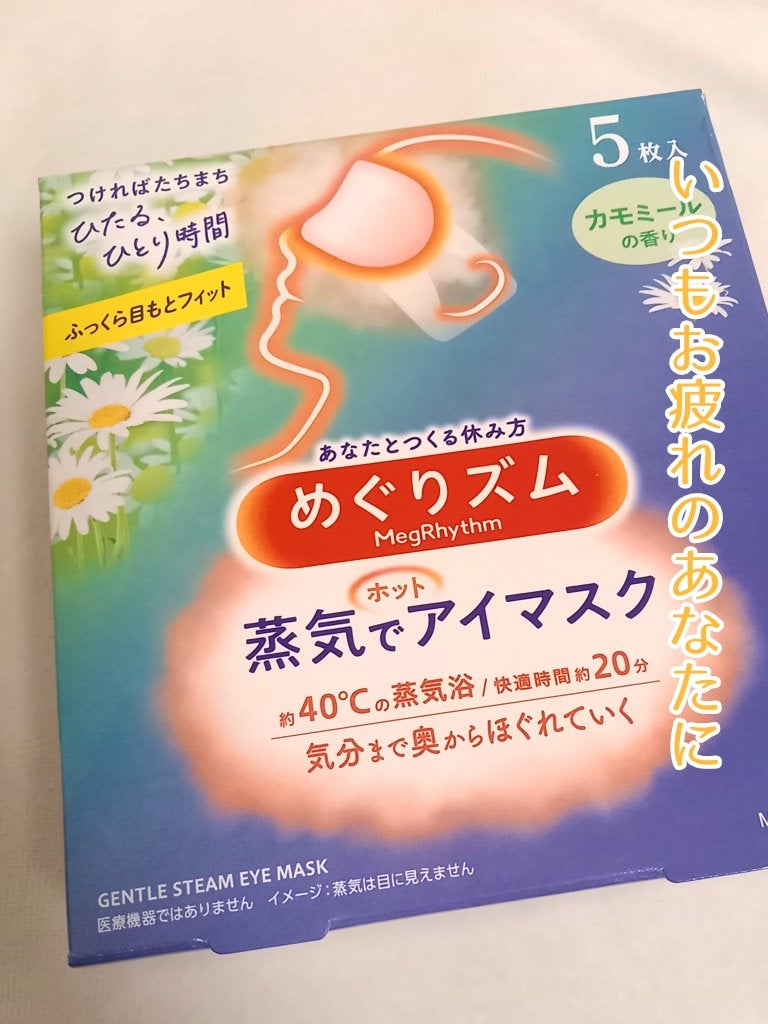 めぐりズム 蒸気でホットアイマスク カモミールの香り/めぐりズム/ホットアイマスクを使ったクチコミ(1枚目)