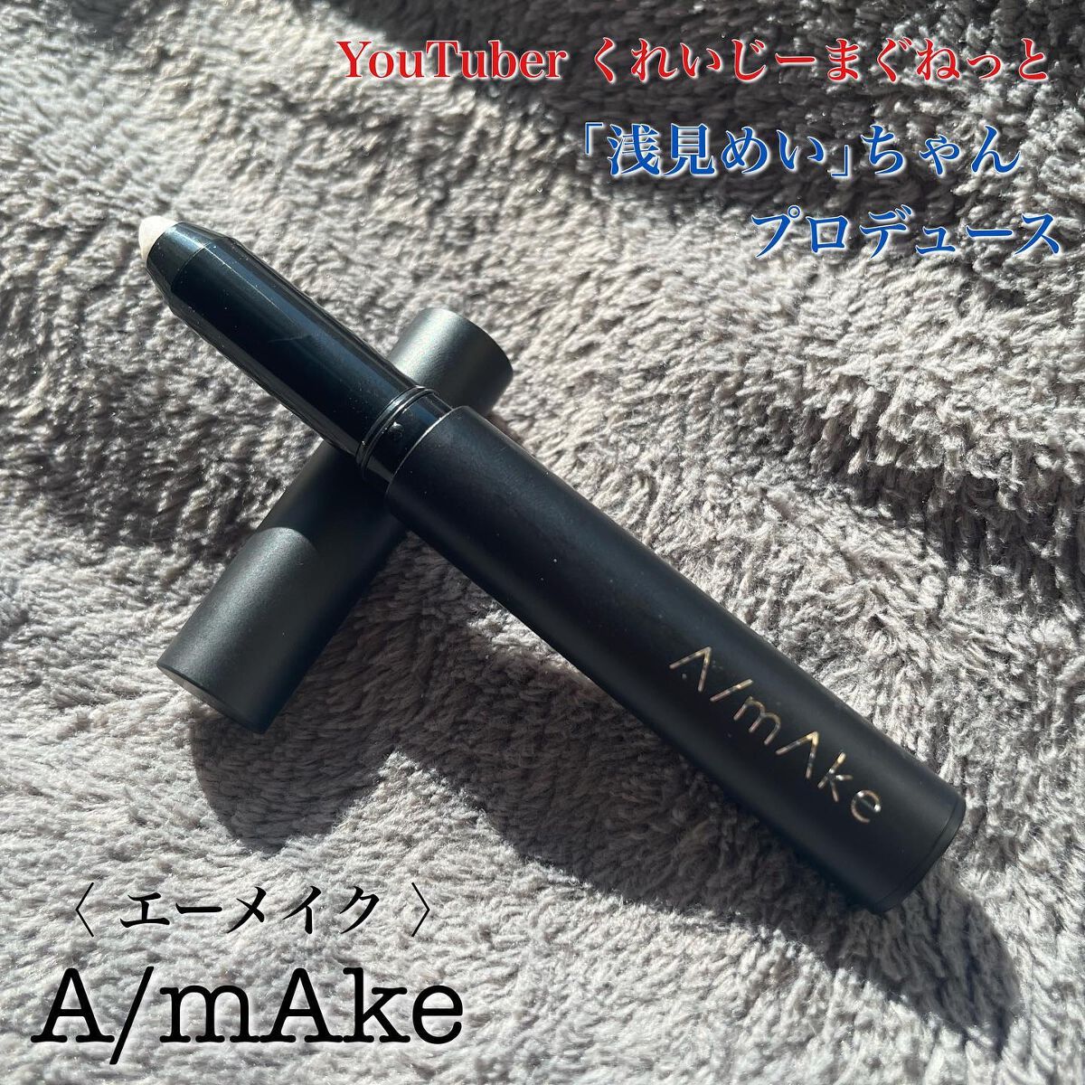 エーメイク グリッタースティック オーロラ/A/mAke/グリッターを使ったクチコミ（1枚目）