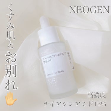 リアルナイアシンアミドセラム/NEOGEN/美容液を使ったクチコミ（1枚目）