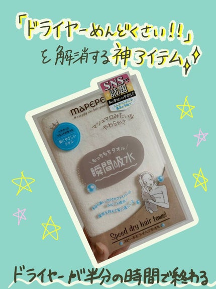 スピードドライヘアタオル/マペペ/ヘアケアグッズを使ったクチコミ(1枚目)