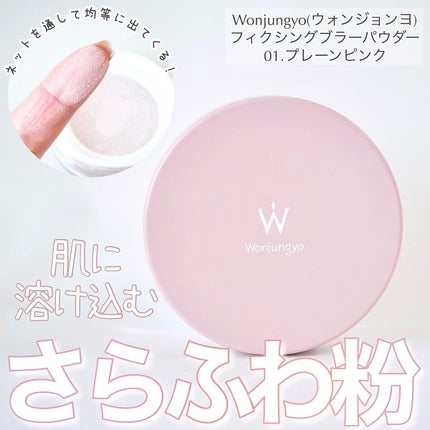 ウォンジョンヨ フィクシングブラーパウダー N/Wonjungyo/ルースパウダーを使ったクチコミ(1枚目)