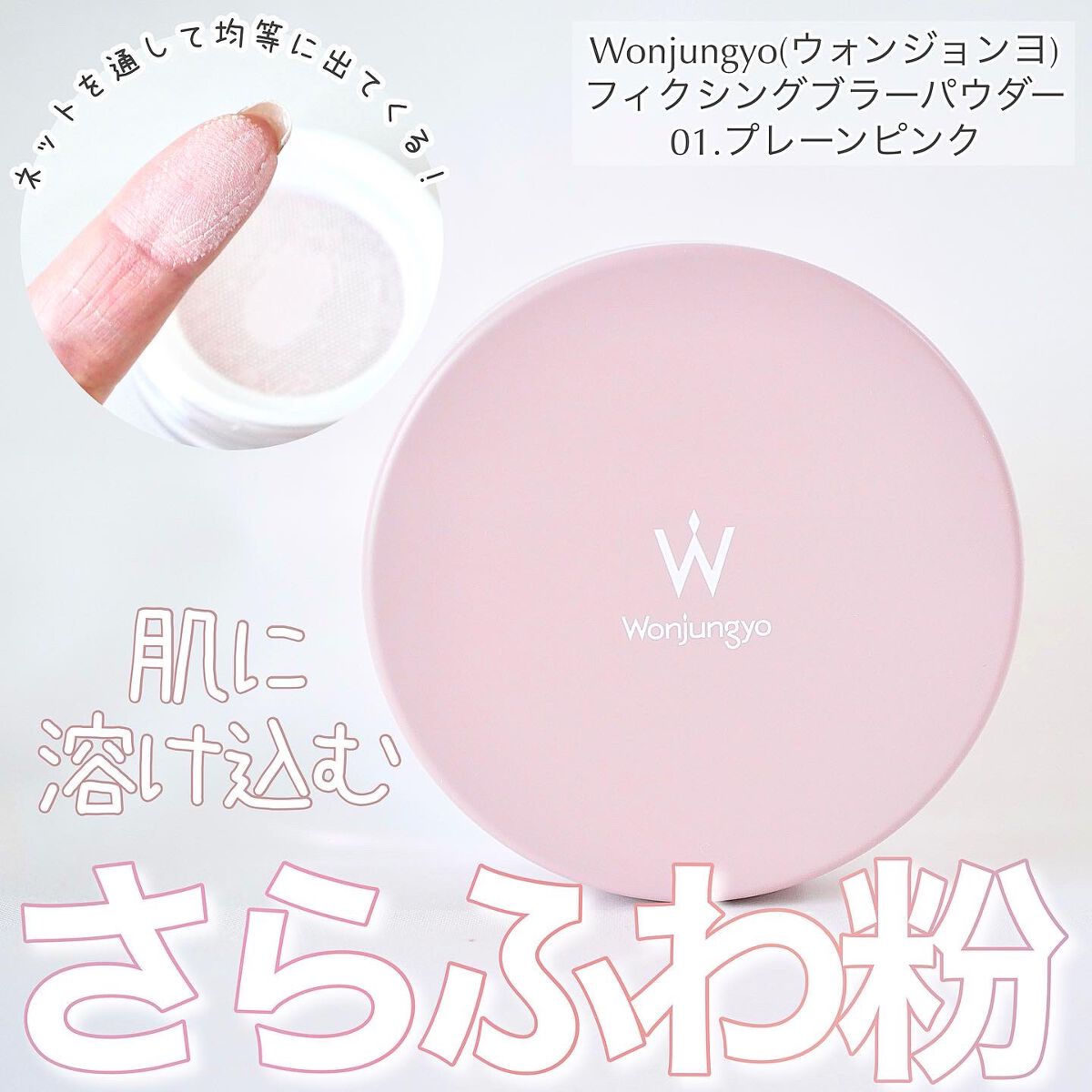 円高還元 ウォンジョンヨ パウダー 01 ピンク セット プレーンピンク 