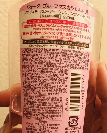 ソフティモ スピーディ クレンジングオイル/ソフティモ/オイルクレンジングを使ったクチコミ(2枚目)