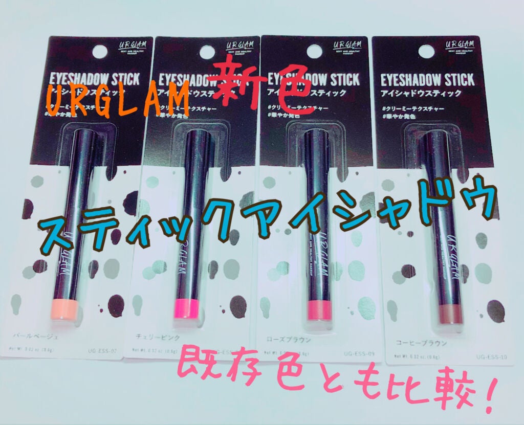 UR GLAM EYESHADOW STICK/U R GLAM/スティックアイシャドウを使ったクチコミ(1枚目)
