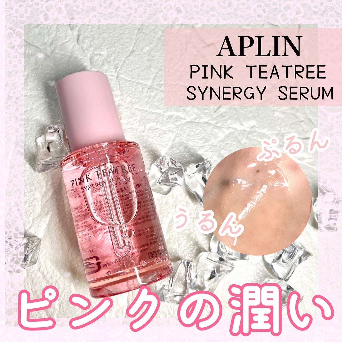ピンクティーツリーシナジーセラム/APLIN/美容液を使ったクチコミ(1枚目)