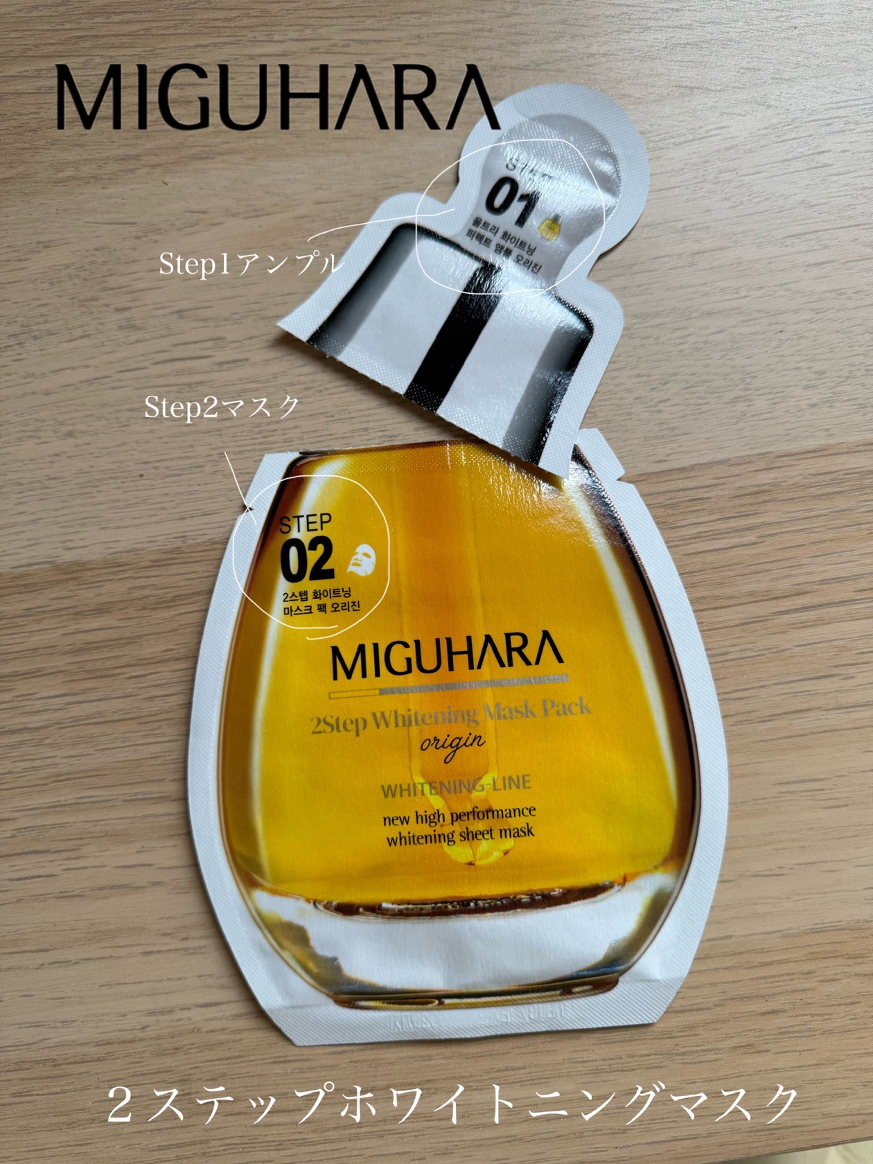 2ステップホワイトニングマスクパック/MIGUHARA/シートマスク・パックを使ったクチコミ（1枚目）