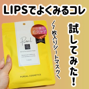 ピュレア レチビタエッセンスマスクのクチコミ「
ピュレア
レチビタエッセンスマスク　7枚　660円




＼肌が整うレチビタシートマスク／.....」（1枚目）