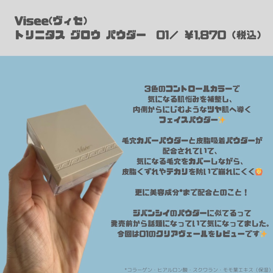 トリニタス グロウ パウダー/Visée/ルースパウダーを使ったクチコミ（2枚目）