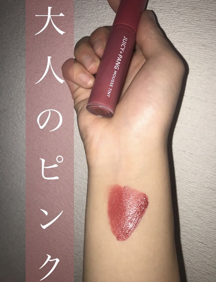 ジューシーパン ムースティント/A’pieu/リップティントを使ったクチコミ（1枚目）
