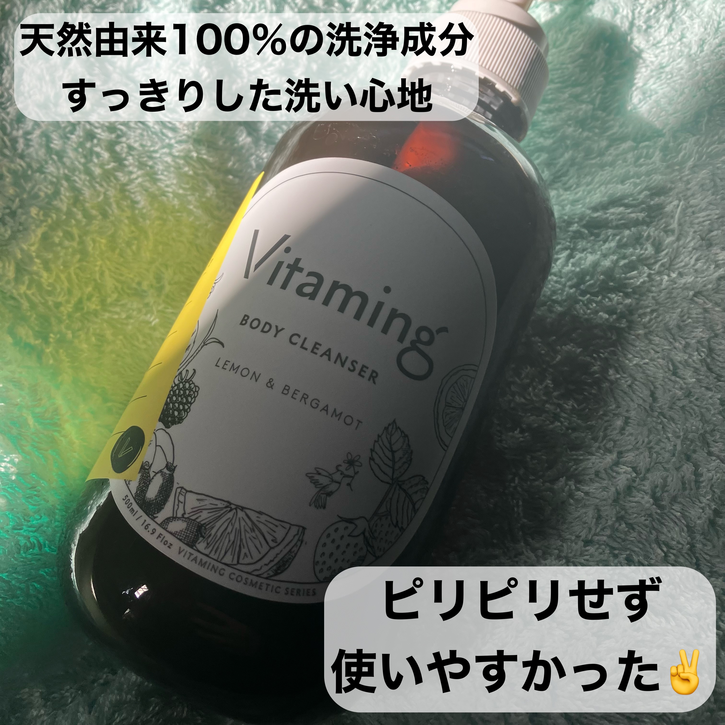 リフレッシングボディソープ(レモン＆ベルガモットの香り)/Vitaming/ボディソープを使ったクチコミ（2枚目）