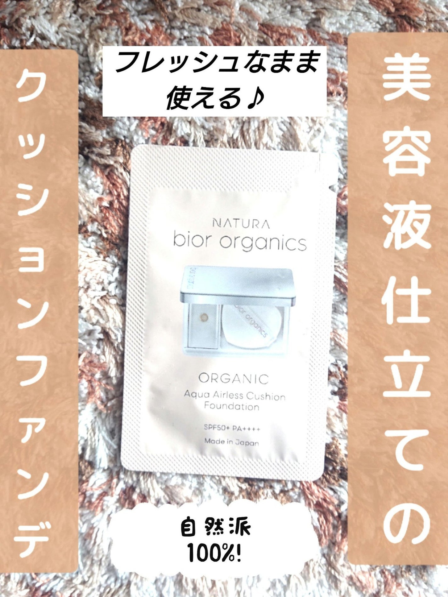 オーガニックアクア エアレスクッション ナチュラビオール/bior oraganics/クッションファンデーションを使ったクチコミ(1枚目)