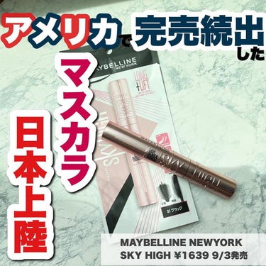 スカイハイ/MAYBELLINE NEW YORK/マスカラを使ったクチコミ（1枚目）