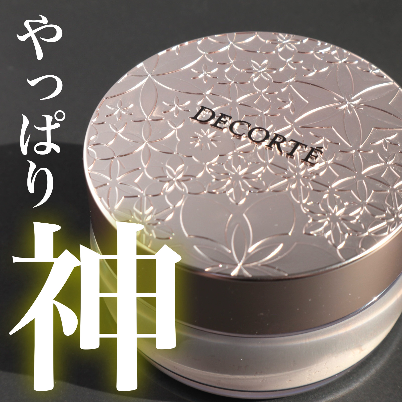 フォギー肌生成パウダー！
コスメデコルテ フェイスパウダー10


今回紹介するのはコスデコの名品パウダーです！


全部で6色のパウダーで
私は10の都会的なフォギー肌のカラーにしました！


ラメの入っていないパウダーで
ファンデーショ