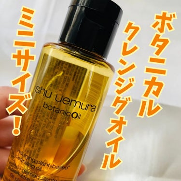 shu uemura ボタニック クレンジング オイルのクチコミ「shu uemuraボタニック クレンジング オイル（ミニ）をご紹介します☆*:.｡. o(≧.....」（1枚目）