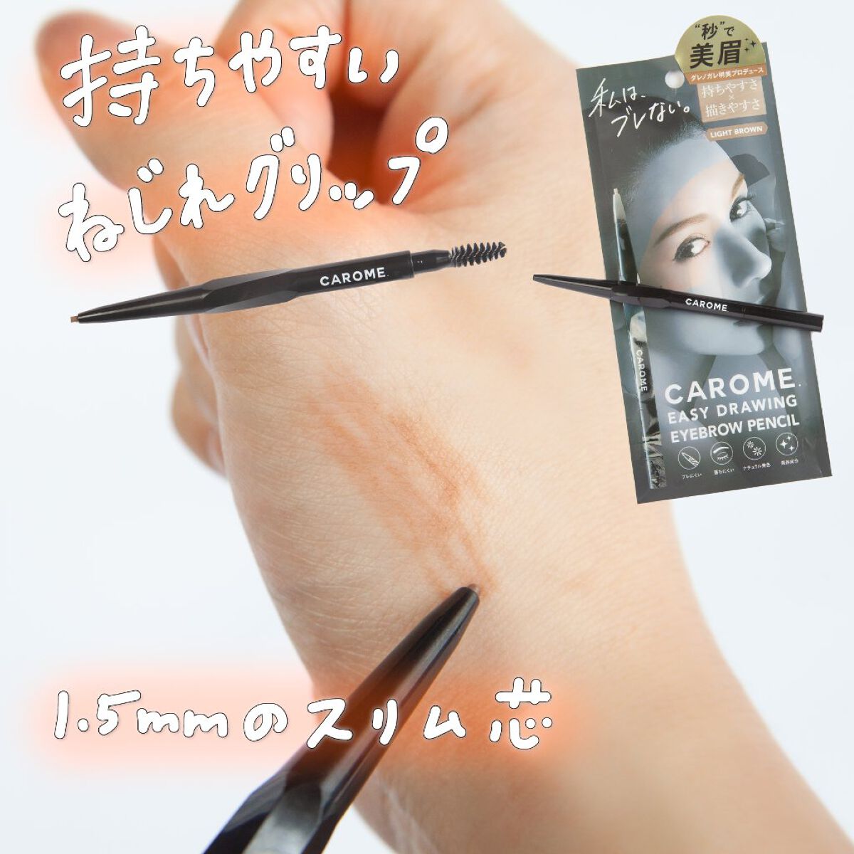 イージードローイングアイブロウ ライトブラウン/CAROME./アイブロウペンシルを使ったクチコミ（1枚目）