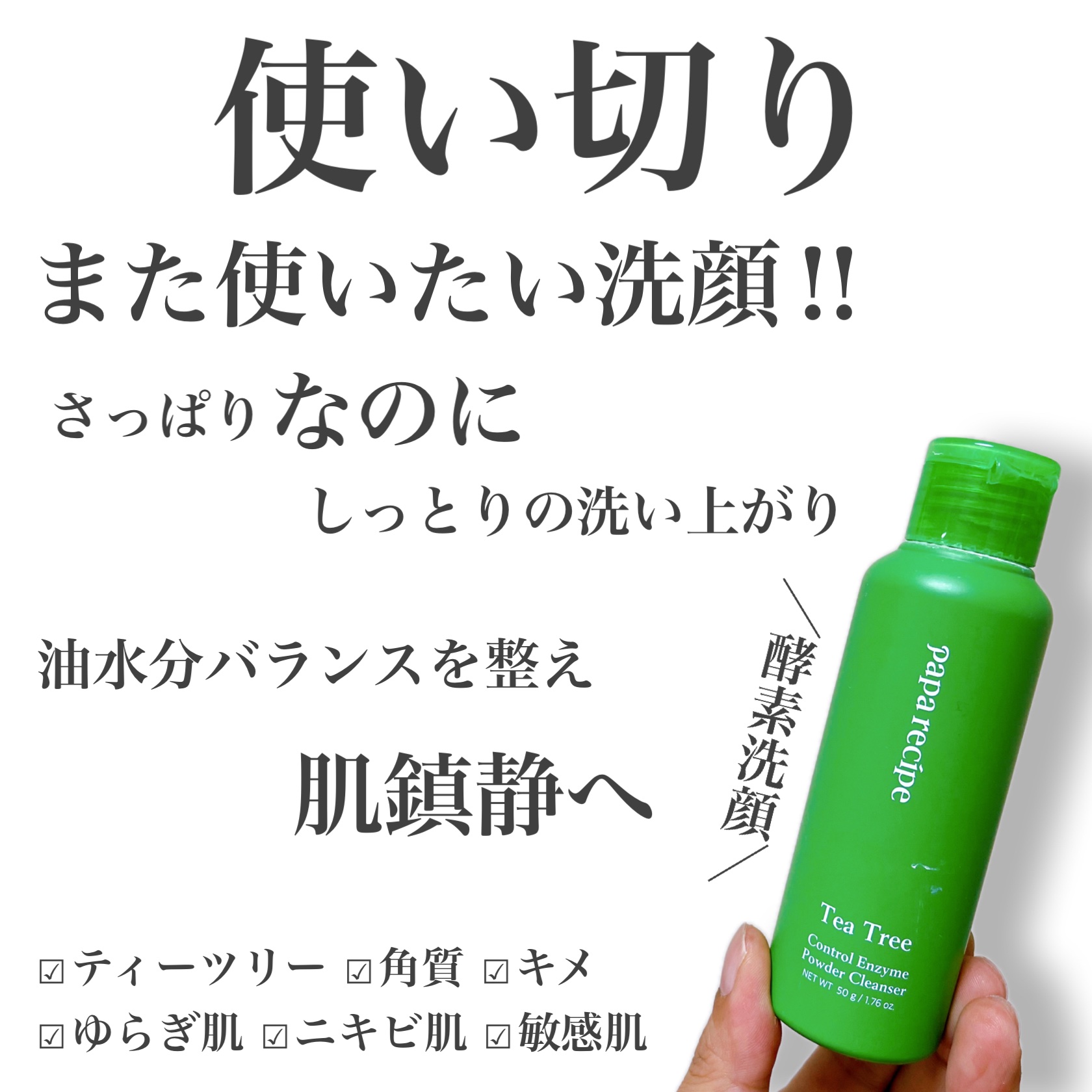 まじでお気に入りの洗顔💁‍♂️
まだ使ったことない方は是非‼️

［提供］
PAPA RECIPE
ティーツリーコントロール酵素洗顔パウダー

これはまじでお気に入りになりました！
洗ってさっぱりなるんだけど、洗い上がりはしっとりするのが
