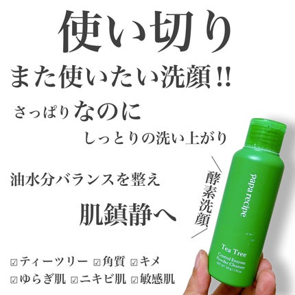 ティーツリーコントロール酵素洗顔パウダー/PAPA RECIPE/洗顔パウダーを使ったクチコミ(1枚目)
