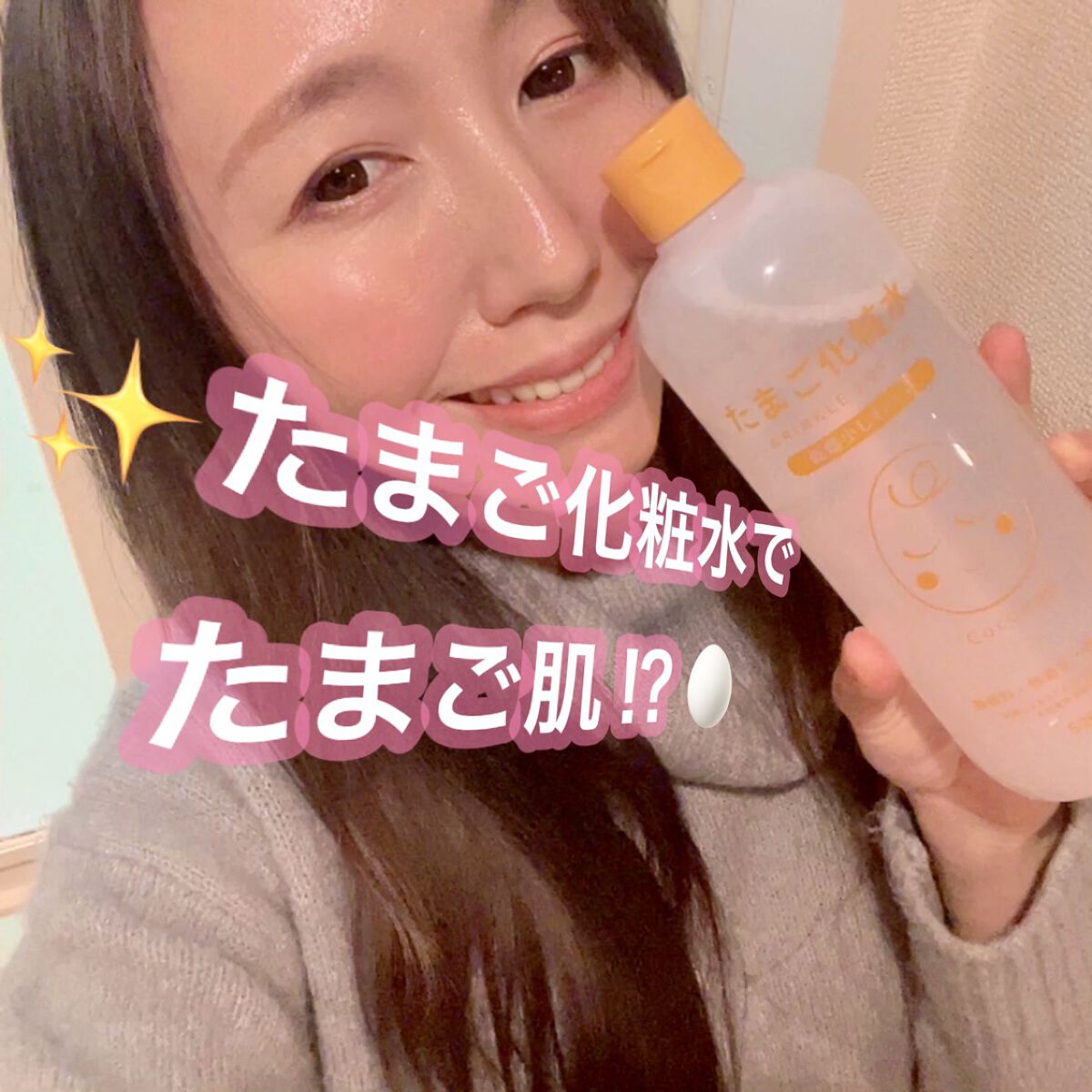 たまご化粧水/ココエッグ/化粧水を使ったクチコミ（3枚目）