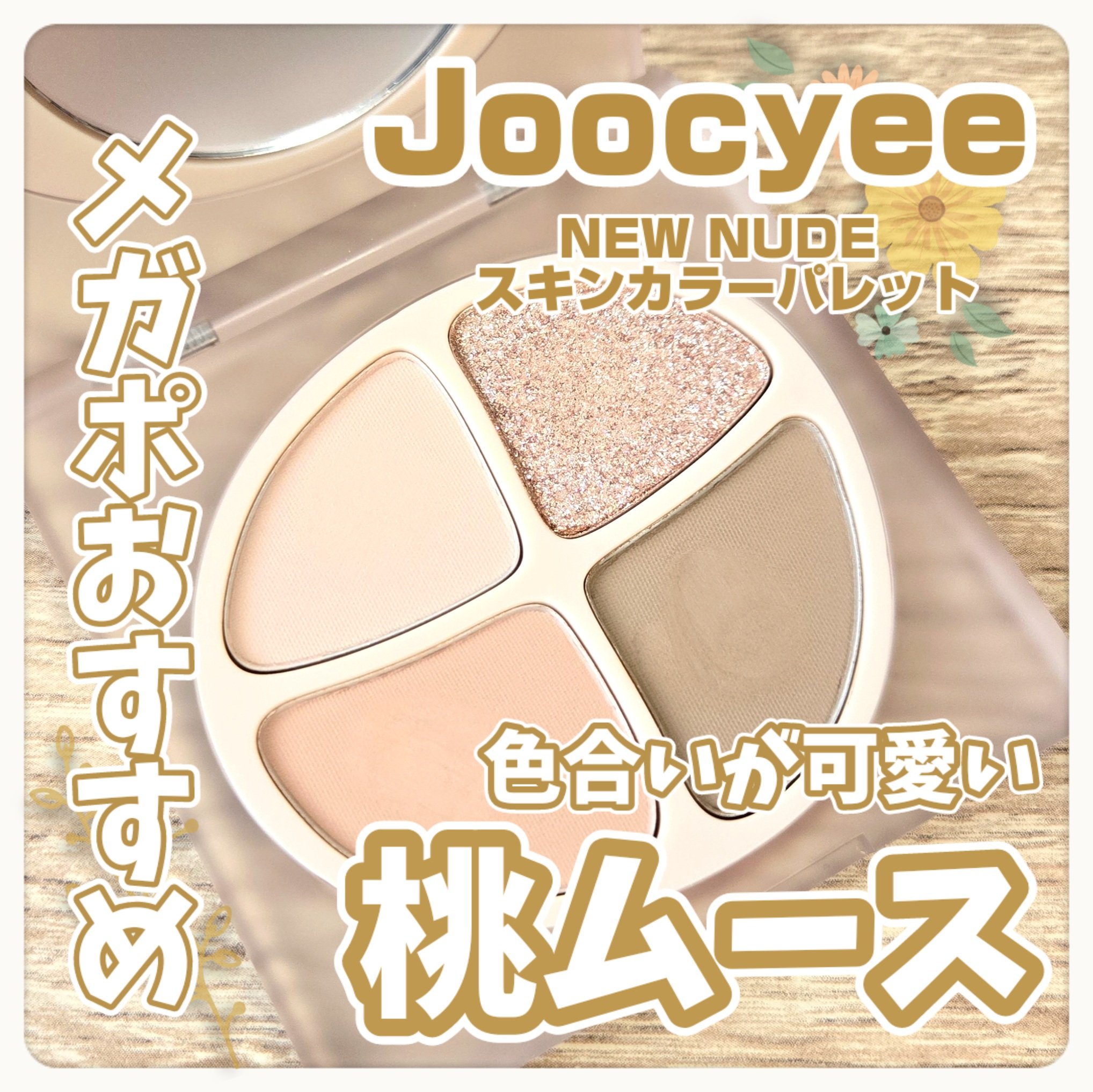 NEW NUDE スキンカラーパレット F12 桃ムース/Joocyee/アイシャドウパレットを使ったクチコミ（1枚目）