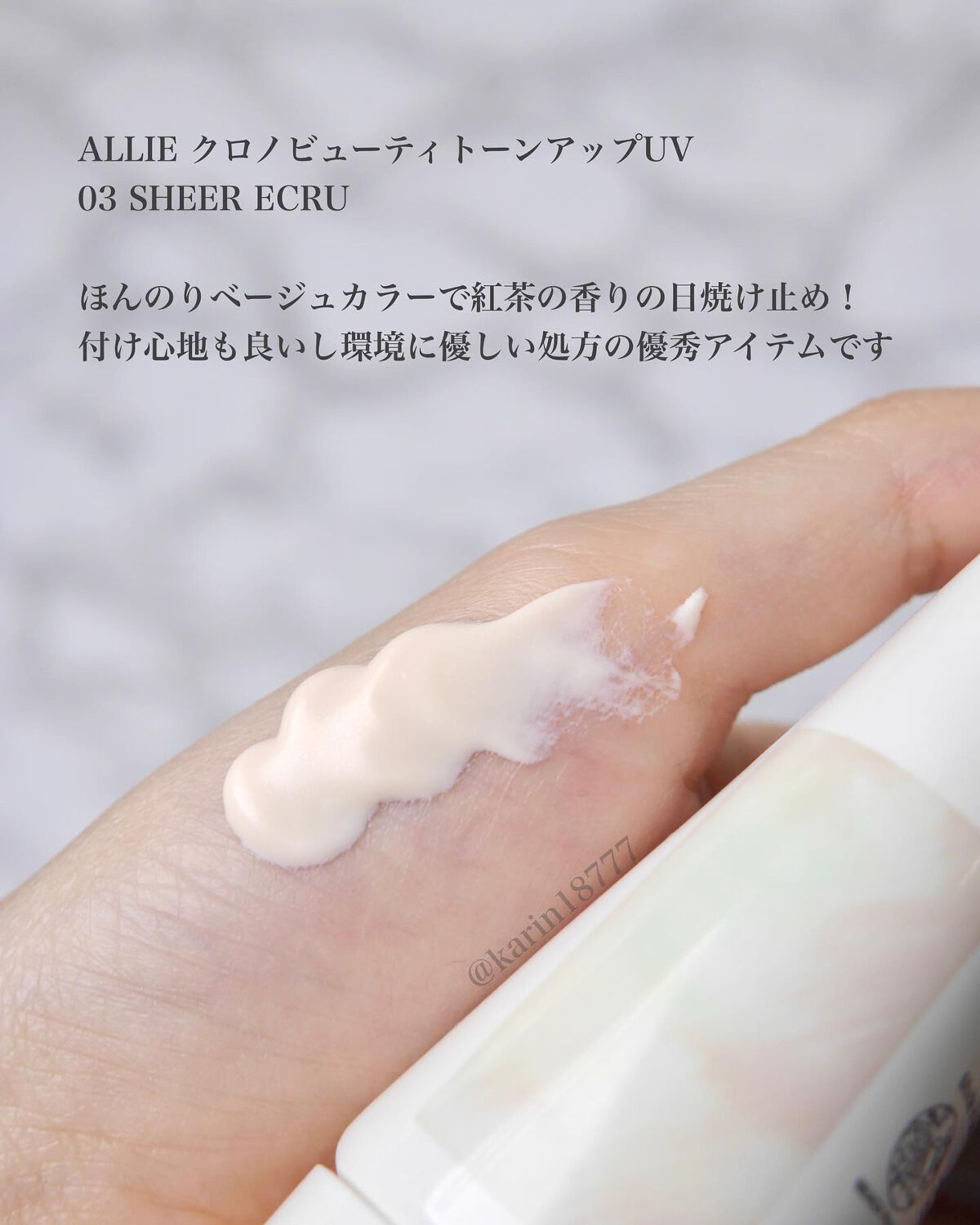 クロノビューティ トーンアップUV 03 シアーエクリュ/アリィー/日焼け止めクリームを使ったクチコミ（2枚目）