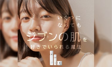 いくつになっても”ジブンの肌”が好き。美しい未来を迎えるためのスキンケア