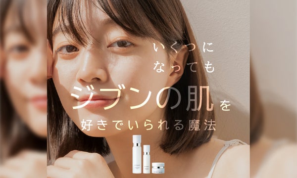 いくつになっても”ジブンの肌”が好き。美しい未来を迎えるためのスキンケア