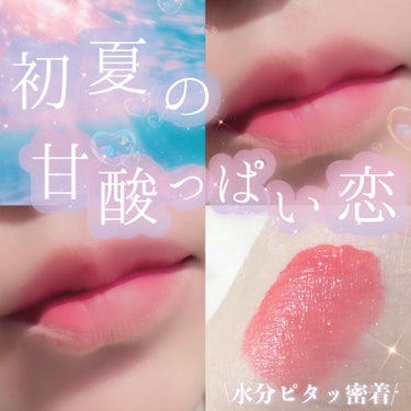 KIRSH(キルシー) チューインガムベルベットティントのクチコミ「𓊆初夏の甘酸っぱい恋𓊇


☽KIRSH

☽チューイングガムベルベットティント01 Chew.....」（1枚目）