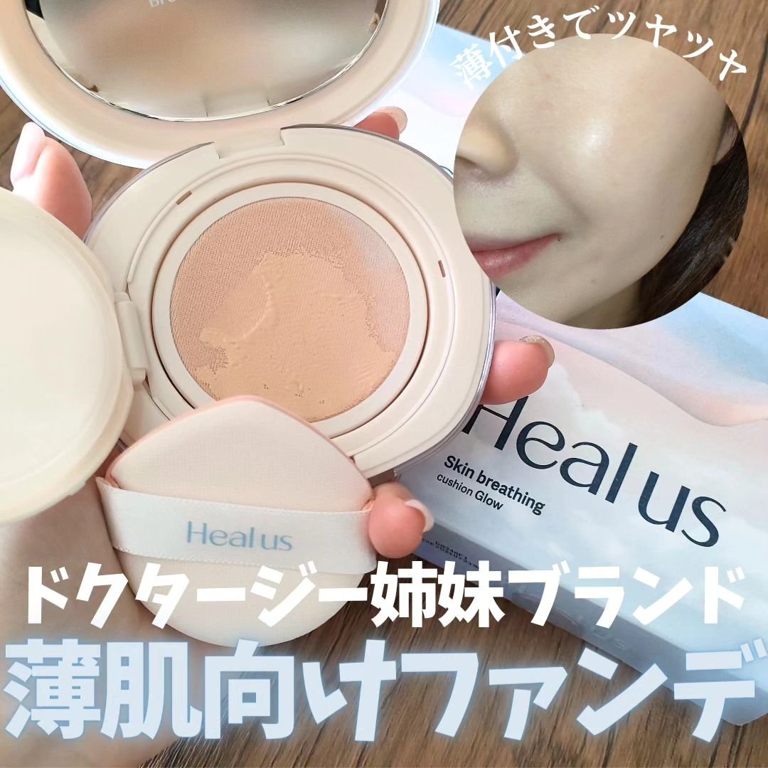 ブリージンググロークッション/Healus/クッションファンデーションを使ったクチコミ（1枚目）