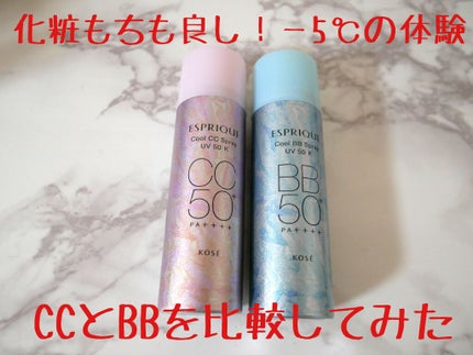 ひんやりタッチ BBスプレー UV 50 K/ESPRIQUE/BBクリームを使ったクチコミ(1枚目)