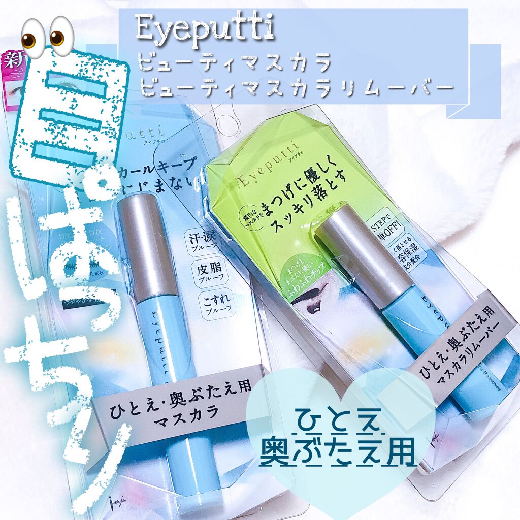 アイプチ®　ビューティ マスカラリムーバー		 本体/アイプチ®/ポイントメイクリムーバーを使ったクチコミ（1枚目）