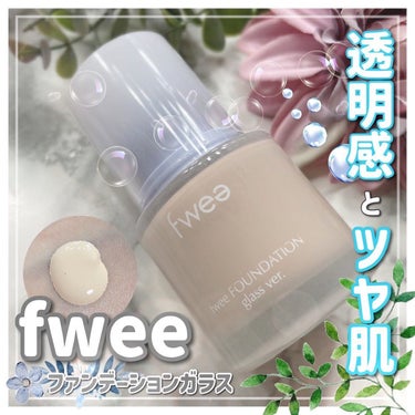 フィーファンデーションガラス/fwee/リキッドファンデーションを使ったクチコミ（1枚目）