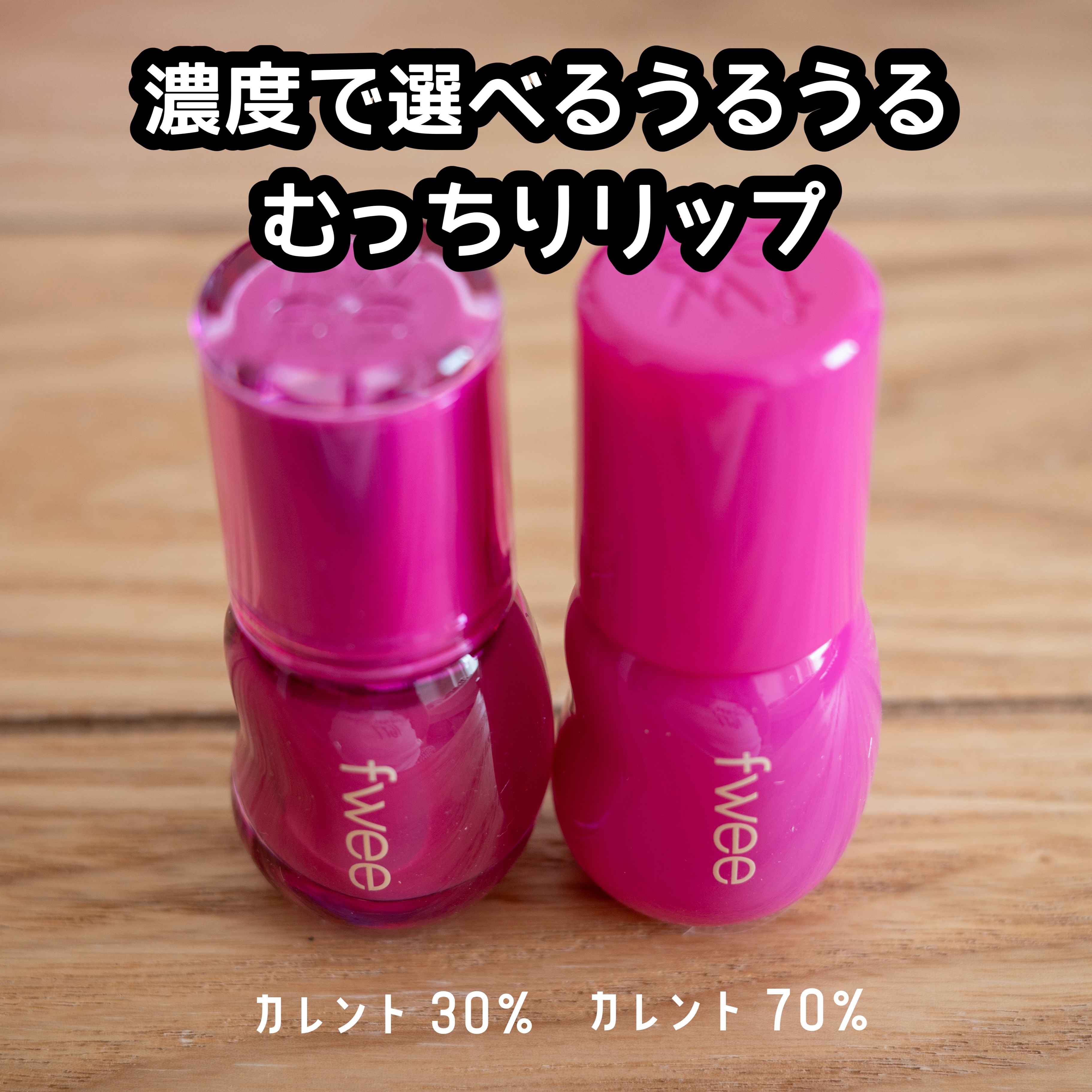 フィー 3Dボリューミンググロス/fwee/リップグロスを使ったクチコミ（1枚目）