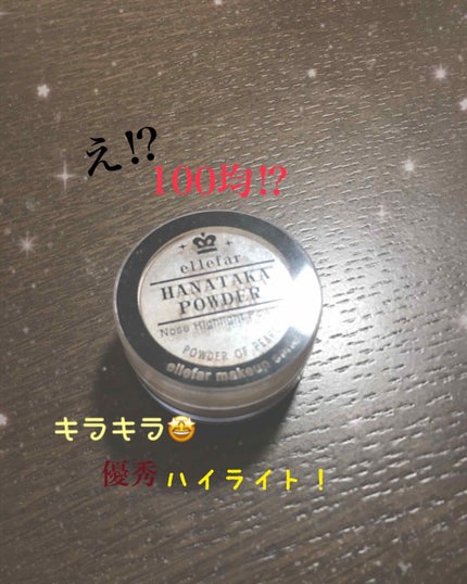 ハナタカパウダー/エルファー/パウダーハイライトを使ったクチコミ(1枚目)