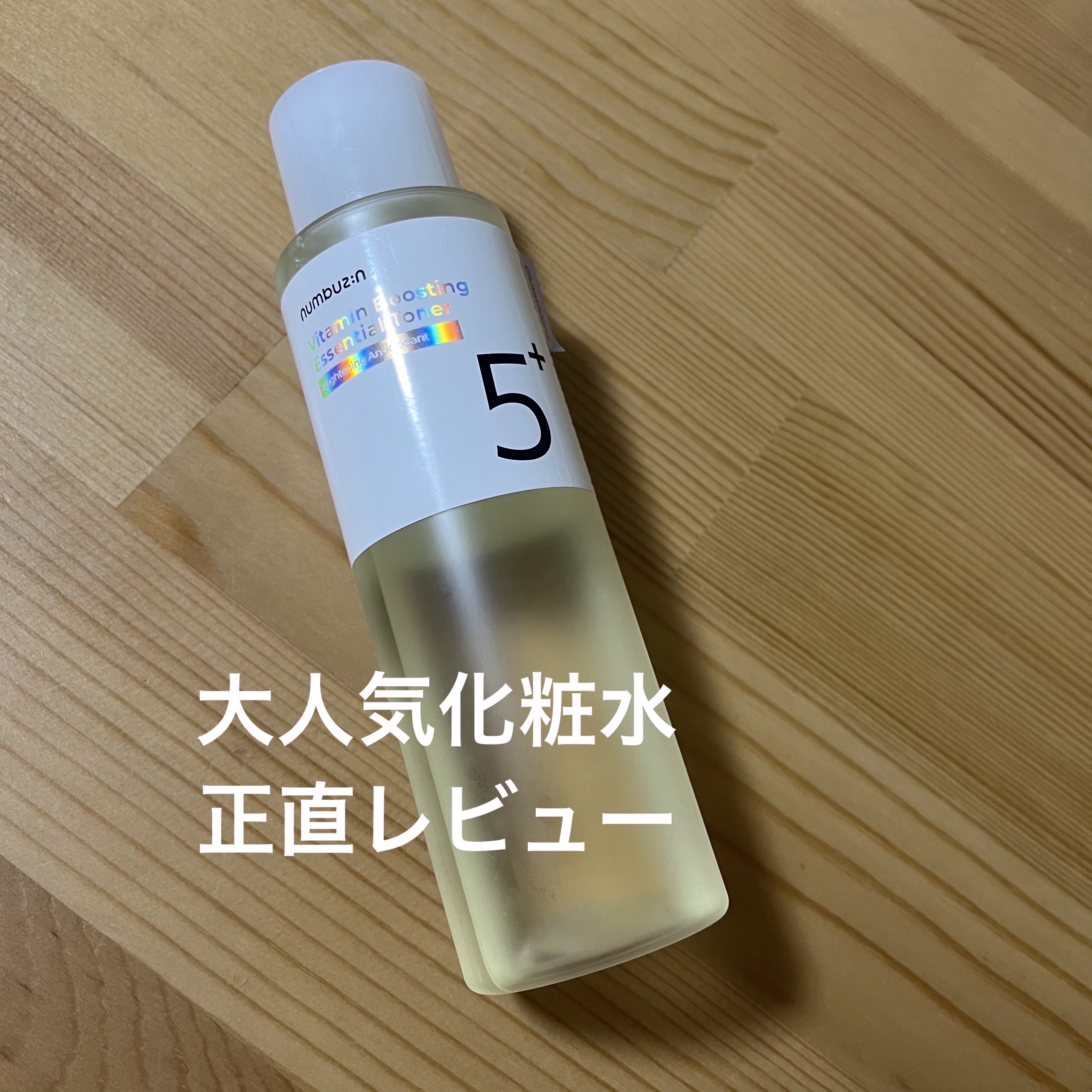 5番 白玉グルタチオンCエッセンシャルトナー/numbuzin/化粧水を使ったクチコミ（1枚目）