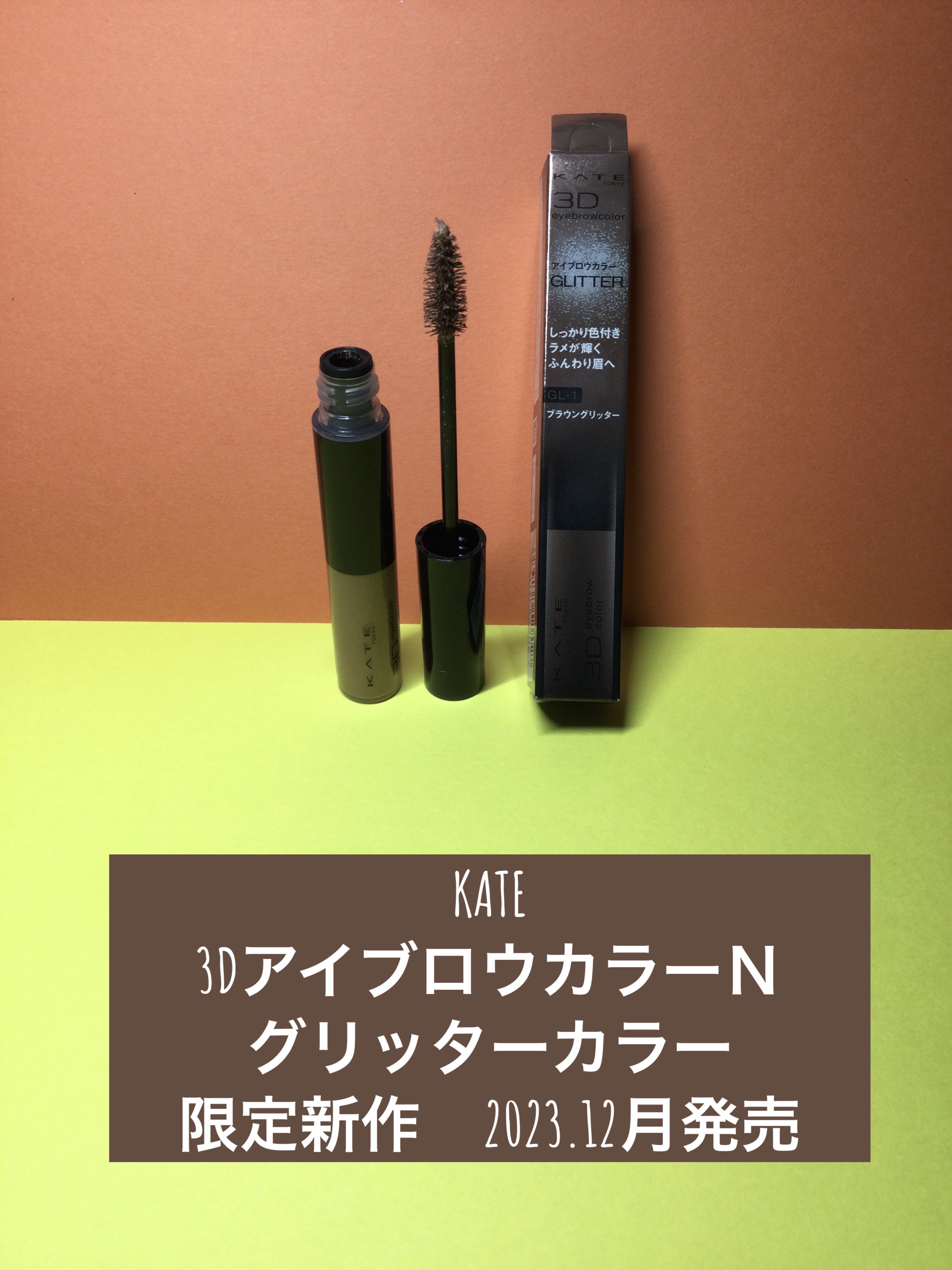 3DアイブロウカラーN/KATE/眉マスカラを使ったクチコミ（1枚目）