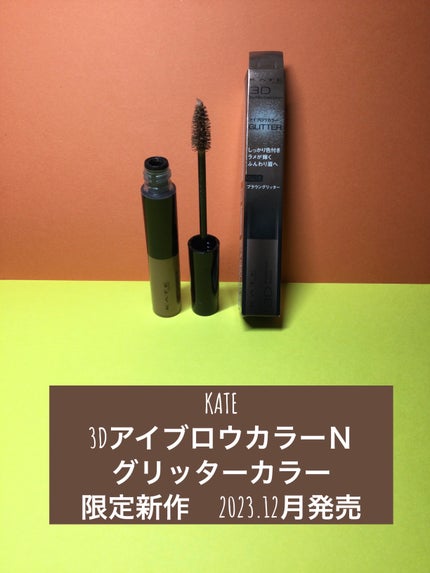 3DアイブロウカラーN/KATE/眉マスカラを使ったクチコミ(1枚目)