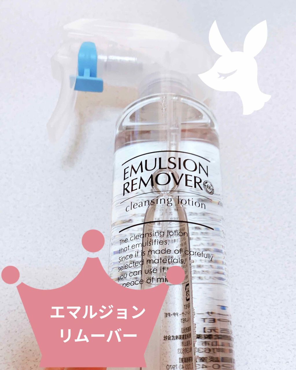 エマルジョンリムーバー　300ml/200ml/水橋保寿堂製薬/その他洗顔料を使ったクチコミ（1枚目）