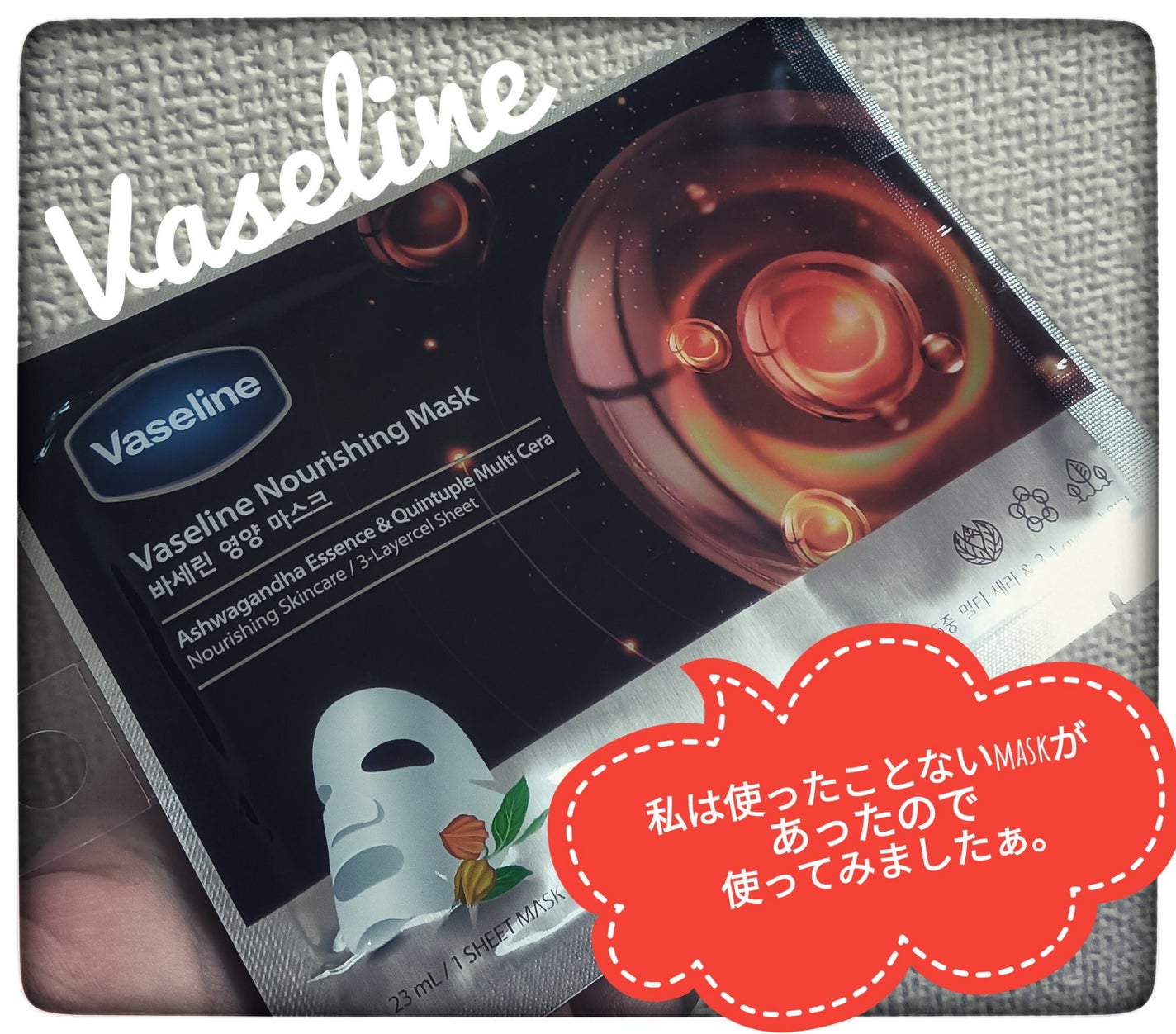 ヴァセリン N マスク ヴァセリン