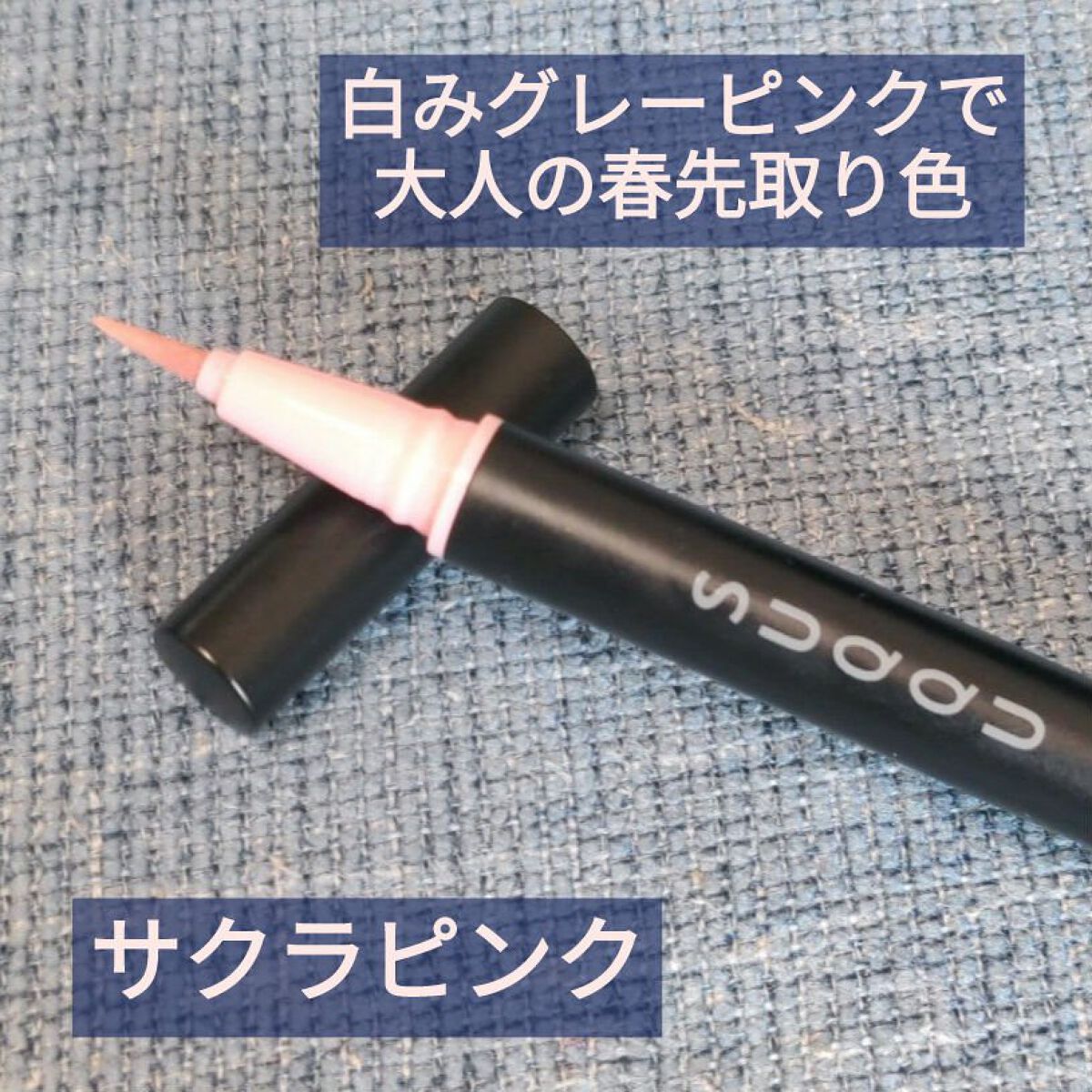 ニュアンス アイライナー 109 サクラピンク[限定色]/SUQQU/リキッドアイライナーを使ったクチコミ（1枚目）