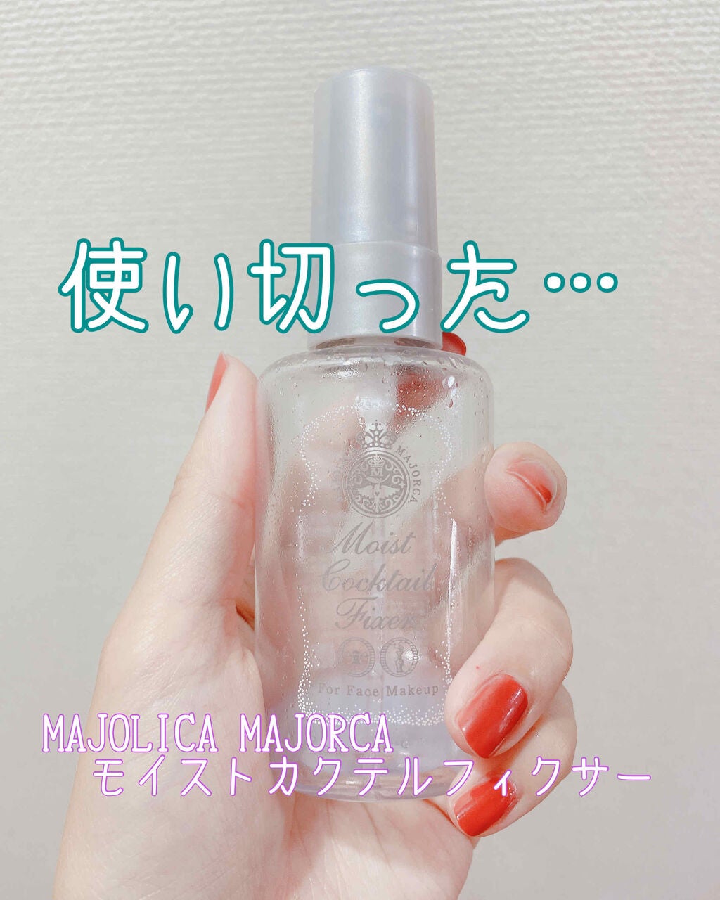 モイストカクテルフィクサー/MAJOLICA MAJORCA/フィックスミストを使ったクチコミ(1枚目)