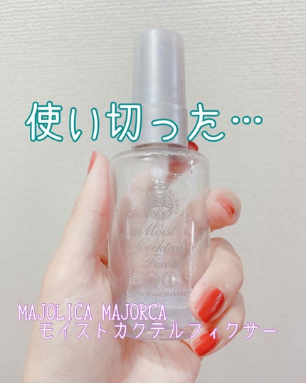 モイストカクテルフィクサー/MAJOLICA MAJORCA/フィックスミストを使ったクチコミ(1枚目)