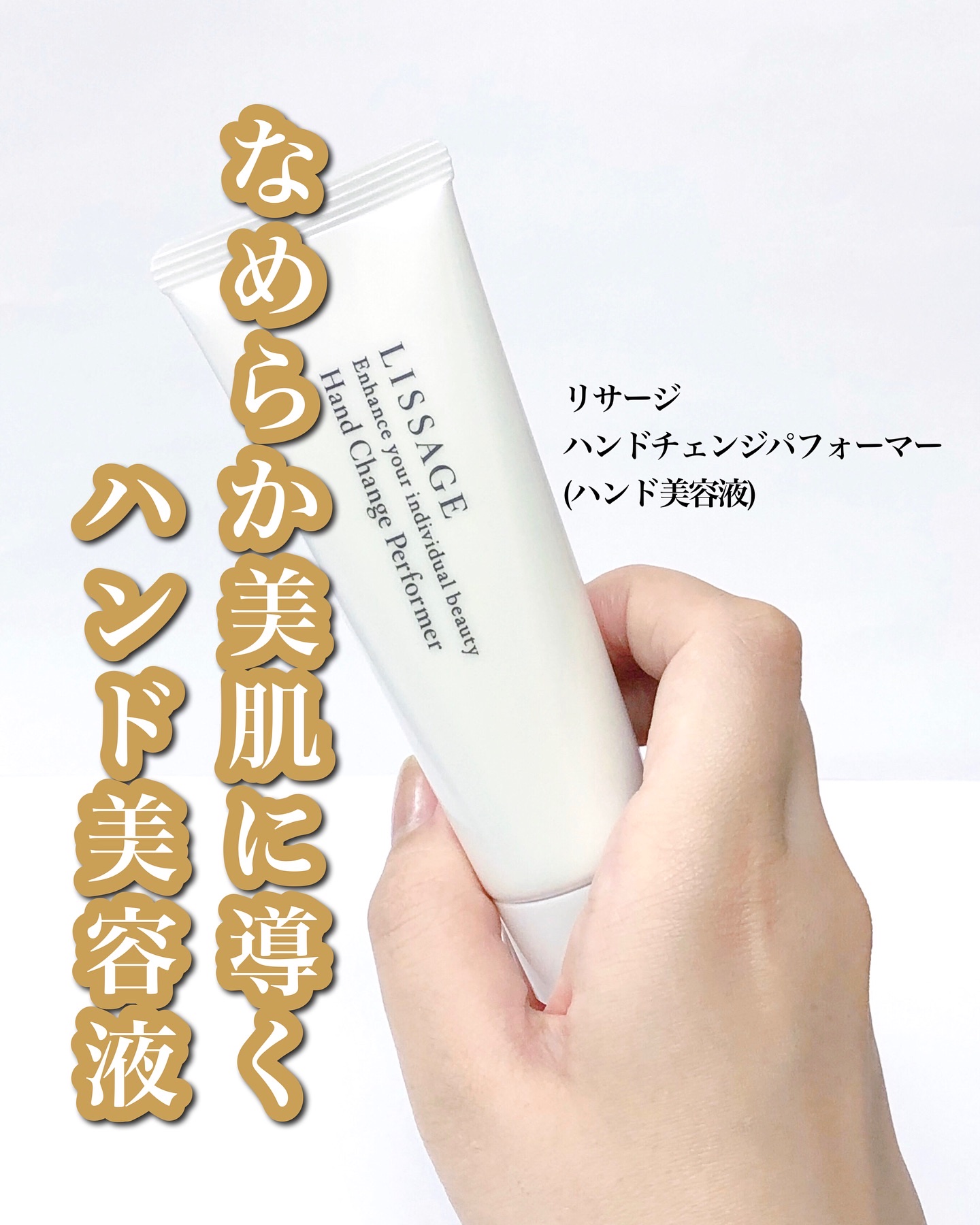ハンドチェンジパフォーマー/リサージ/ハンドクリームを使ったクチコミ（1枚目）