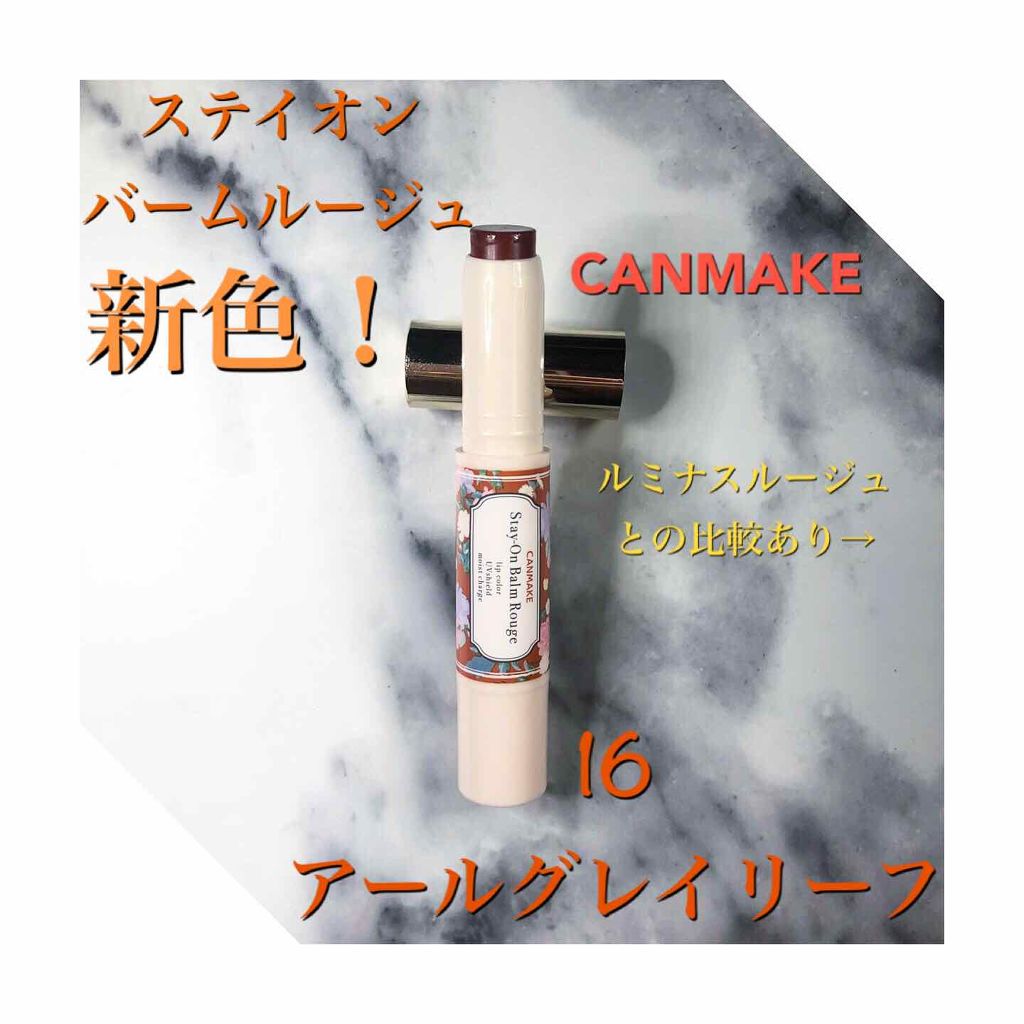 ステイオンバームルージュ/キャンメイク/口紅を使ったクチコミ(1枚目)