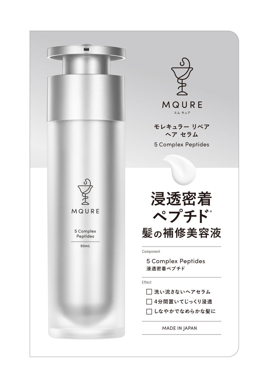 モレキュラーリペアヘアセラム MQURE