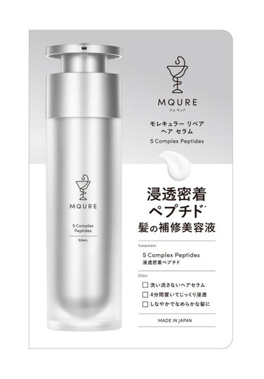 2024/3/11発売 MQURE モレキュラーリペアヘアセラム