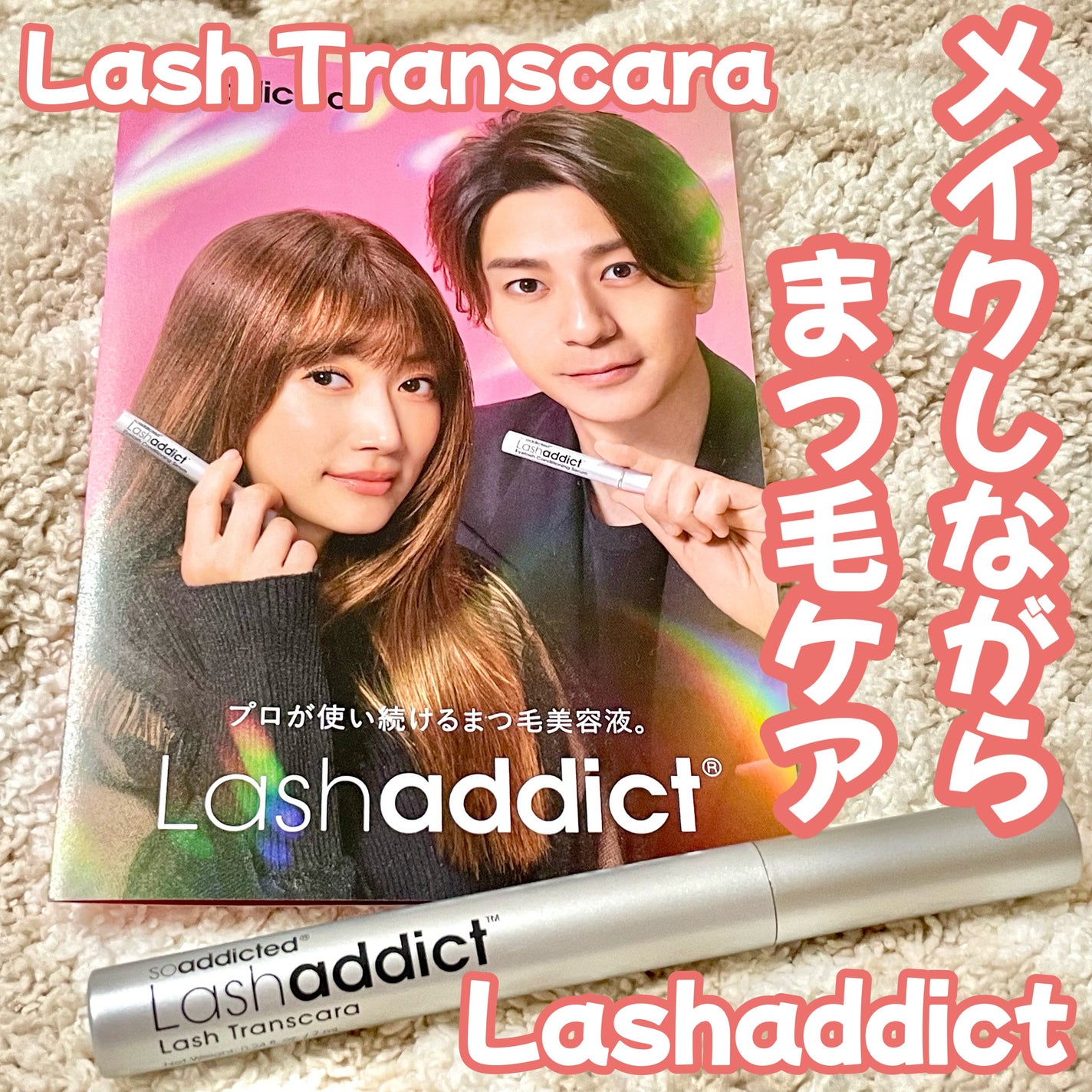 ラッシュアディクト ラッシュ トランスカラ/soaddicted/マスカラ下地を使ったクチコミ(1枚目)