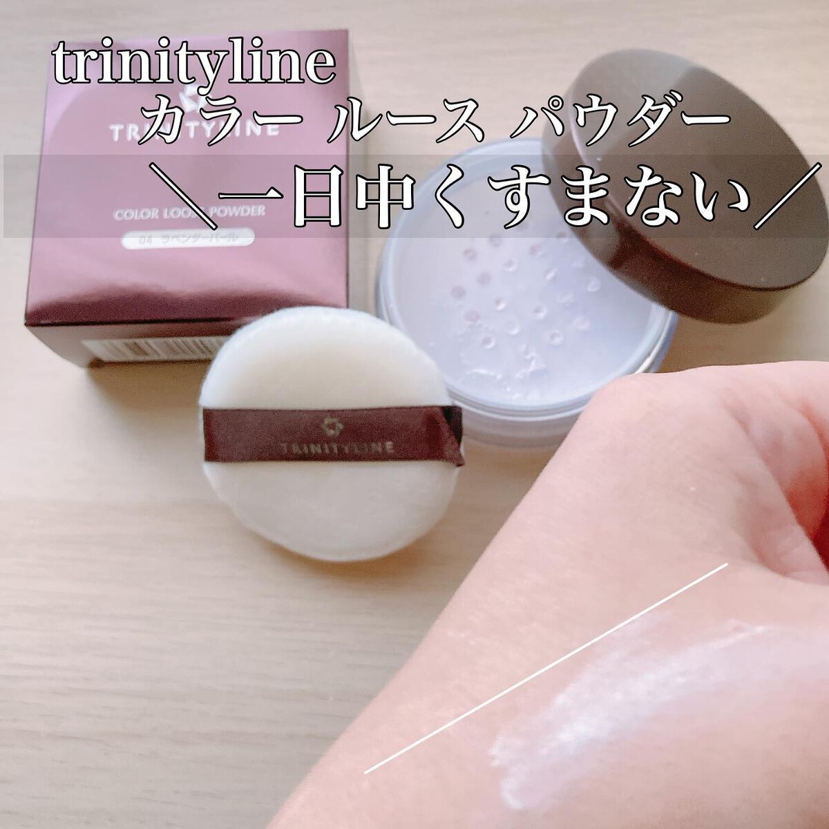 カラー ルース パウダーN/トリニティーライン/ルースパウダーを使ったクチコミ（3枚目）