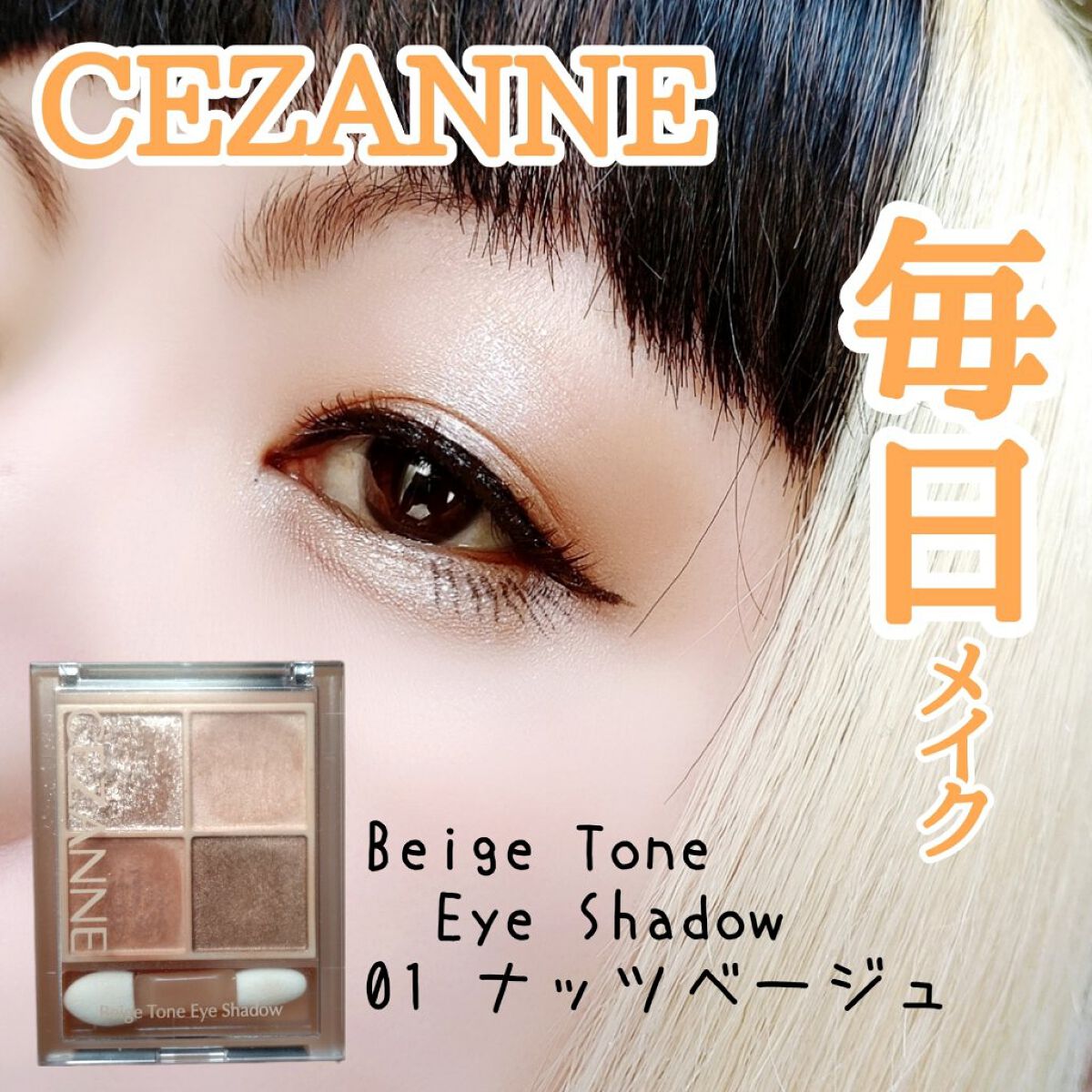 ベージュトーンアイシャドウ/CEZANNE/アイシャドウパレットを使ったクチコミ（1枚目）