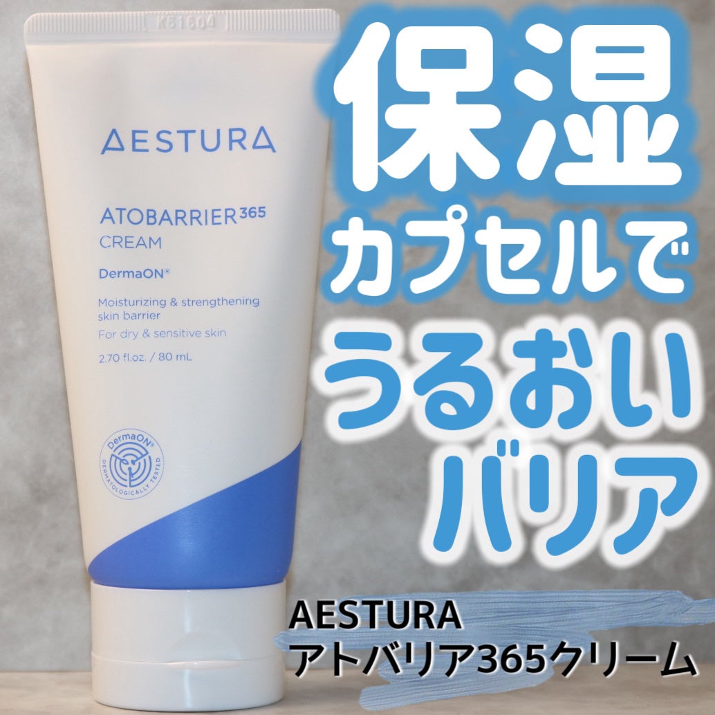 アトバリア365クリーム/AESTURA/フェイスクリームを使ったクチコミ(1枚目)